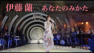 伊藤 蘭「あなたのみかた」、伝説の野音ステージに登場！Blu-ray & DVD NOW ON SALE