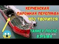 Крым.ПАРОМНАЯ Керченская переправа.ЧТО ТВОРИТСЯ.Нефтяной танкер ПОСЛЕ АВАРИИ у причала.Что дальше?