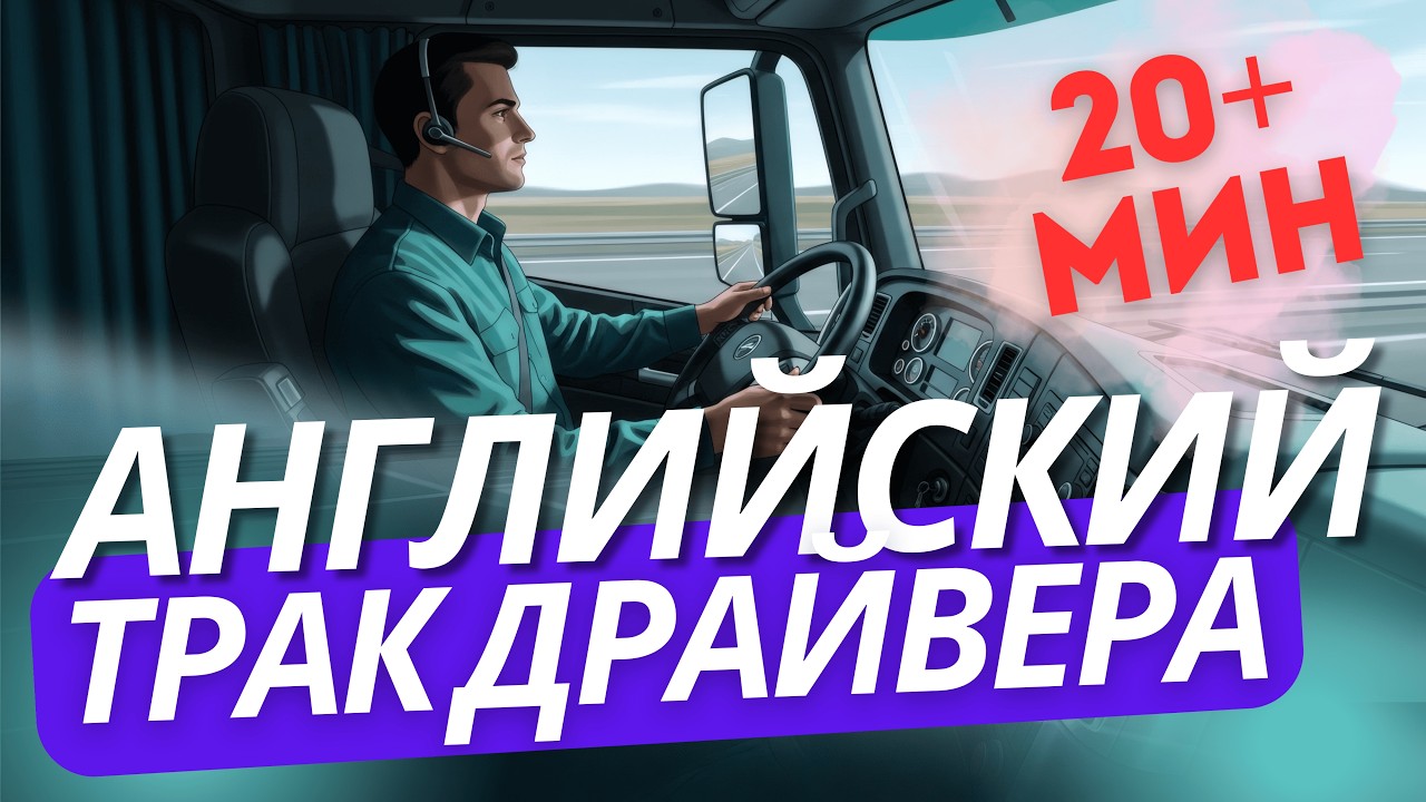 🚚 Английский для ТРАКДРАЙВЕРОВ ▪️ Большой выпуск 20+ минут 🎧 Слушай в дороге #truckdriver #semitruck