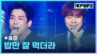 옴므, 밥만 잘 먹더라│ 더 스테이지 빅 플레저 (THE STAGE Big Pleasure) [170308]