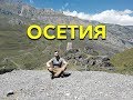 Белорус в горах Осетии часть 2