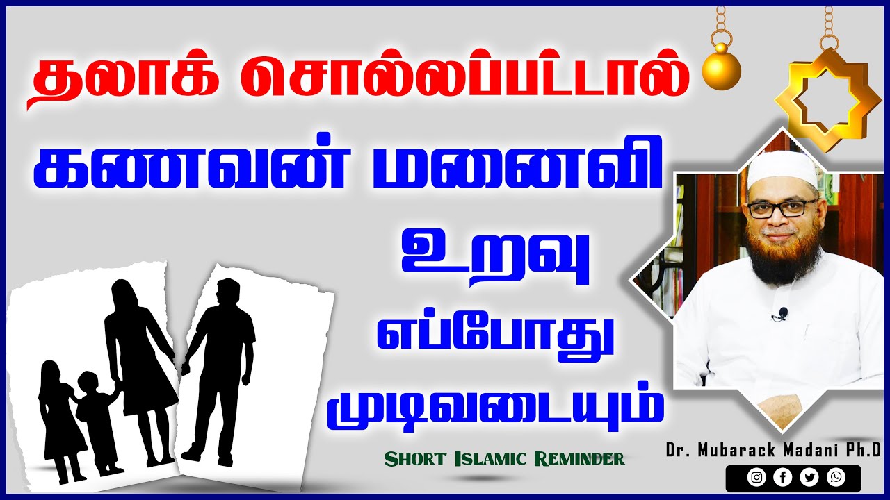 தலாக் சொல்லப்பட்டால் கணவன் மனைவி உறவு எப்போது முடிவடையும் ?_ᴴᴰ ┇ As Sʜᴇɪᴋʜ Dʀ.Mᴜʙᴀʀᴀᴄᴋ Mᴀᴅᴀɴɪ Pʜ.D