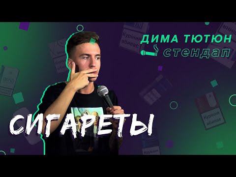 СТЕНДАП ПРО КУРЕНИЕ / Дима Тютюн