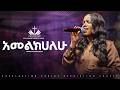 አመልክሃለሁ ዘማሪት በረከት ፍቃዱ Amelkihalehu Singer Bereket Fekadu ECRC LIVE WORSHIP 2026