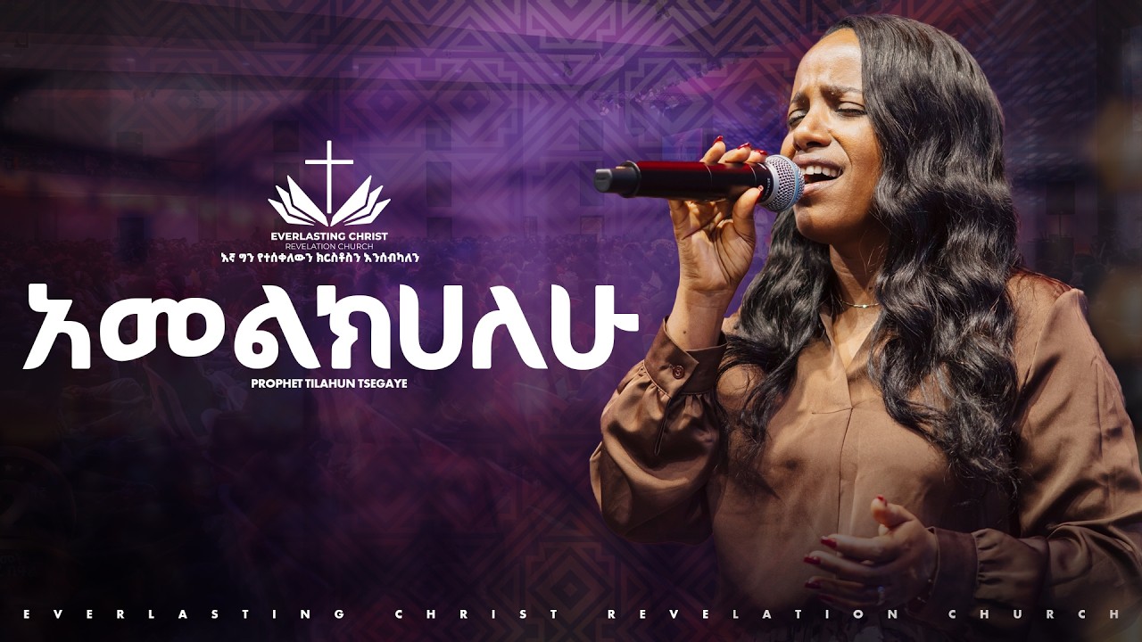 አመልክሃለሁ //ዘማሪት በረከት ፍቃዱ //  