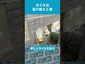 タイル張り替え工事の一例
