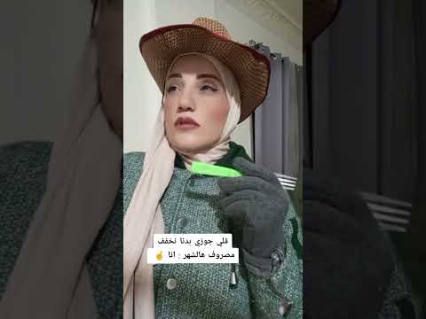 اكيد رح خفف اخر الشهر اضحك اكسبلور هتضحك ترند كوميديات تيك توك Shortvideo Explore Funny 