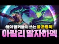 【롤토체스 강의】한 랭커가 점수 복사중인 아칼리 말자하 밸류덱 빌드업 공략