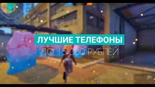 😱ТОП 5 ТЕЛЕФОНОВ для FREE FIRE до 15000 РУБЛЕЙ screenshot 5