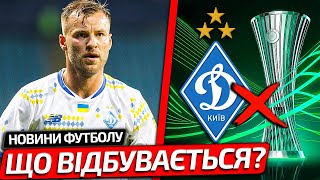 картинка: ЧТО? ДИНАМО НЕ СЫГРАЕТ В ЛИГЕ КОНФЕРЕНЦИЙ | ИЗВЕСТНА ПРИЧИНА СКАНДАЛЬНОГО РЕШЕНИЯ | НОВОСТИ ФУТБОЛА
