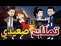 تملك صعيدى قصه الحلقه الثالث و العشرون روايه رومانسيه صعيدى اجتماعى ممتعه قصه مع فنجان قهوه 