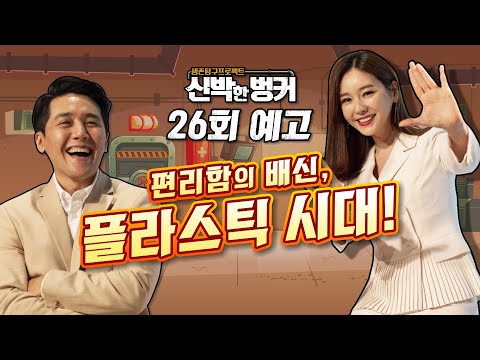 [예고 신박한 벙커] 26회 편리한의 배신, 플라스틱 시대