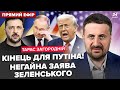 ⚡Зеленський ЕКСТРЕНО про кінець війни! Трамп ШОКУВАВ про ДОНБАС. У Путіна ЧП: БЕНЗИН ВСЬО.ЗАГОРОДНІЙ