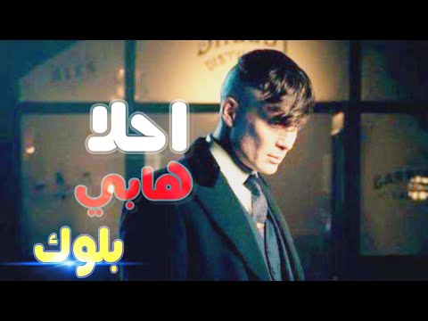 حاله واتس احلا هابي بلوك مسلم من مهرجان لسه منزلش