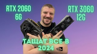 RTX 2060 и RTX 3060: Две легенды в 2024 году!