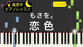 Download lagu 恋色 - もさを。【ピアノ練習曲】簡単・楽譜・ドレミ付き