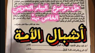 حل موضوع بيام أشبال الأمة #bem2024