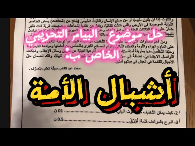 حل موضوع بيام أشبال الأمة #bem2024