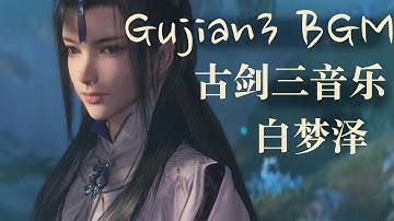 古剑奇谭三-白梦泽BGM音乐(加长版) Gujian 3 Music - First Look