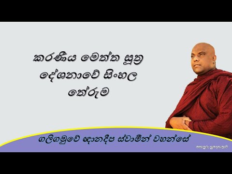 කරණීය මෙත්ත සූත්‍ර දේශනාවේ සිංහල තේරුම | Galigamuwe Gnanadeepa Thero | Budu bana | Bana