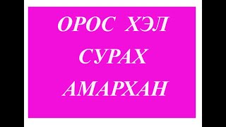 картинка: Орос хэлний хичээл 11 Родительный падеж с предлогами