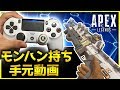 【APEX LEGENDS:PS4】モンハン持ち歴7年の手元動画、フリーク、ボタン配置の紹介あり　【Rush Gaming/ぐっぴー】