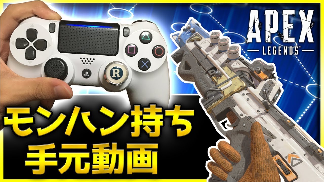 Apex Legends Ps4 モンハン持ち歴7年の手元動画 フリーク ボタン配置の紹介あり Rush Gaming ぐっぴー Youtube