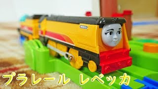 プラレール　きかんしゃトーマスのレベッカを紹介‼