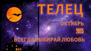 картинка: ТЕЛЕЦ - ГОРОСКОП НА ОКТЯБРЬ 2025 от АстроНянь