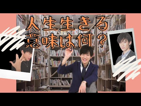 【悩み】人生、生きる意味は何？【メンタリストDaiGo 切り抜き】
