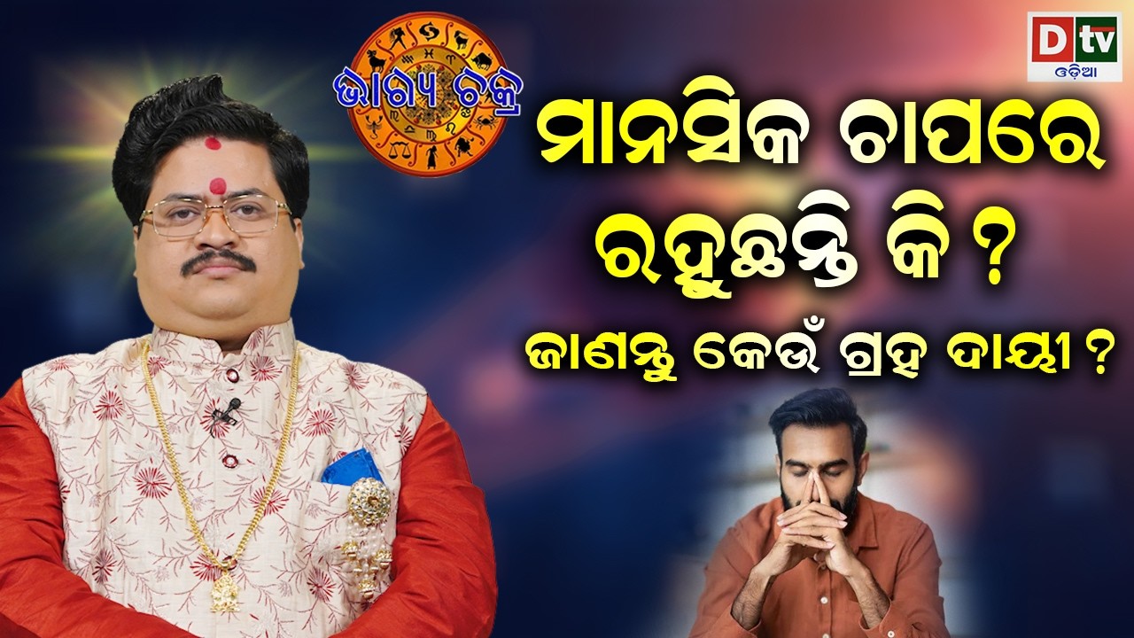 ମାନସିକ ଚାପରେ ରହୁଛନ୍ତି କି ? | #BHAGYACHAKRA | Dr Bhbani  Mohapatra |    @DTVODIA