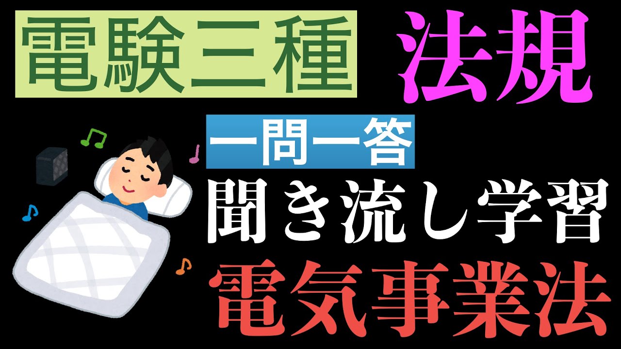 【一問一答聞き流し】電験三種法規　電気事業法範囲をひたすら読み上げて学習【22分】