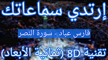 (الشيخ فارس عباد - سورة النصر (أروع التلاوات ثمانية الأبعاد | Fares Abbad - Surat An-Nasr (8D QURAN)