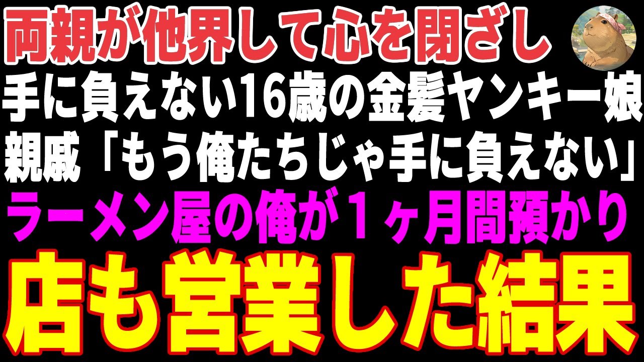 【感動する話】両親が他界して心を閉ざし、手に負えなくなった16歳の金髪ヤンキー娘→ラーメン屋の俺が１ヶ月間、預かった結果【朗読・スカッと】