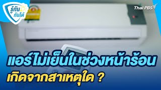 แอร์ไม่เย็นในช่วงหน้าร้อน เกิดจากสาเหตุใด ? | รู้ทันกันได้ | วันใหม่วาไรตี้