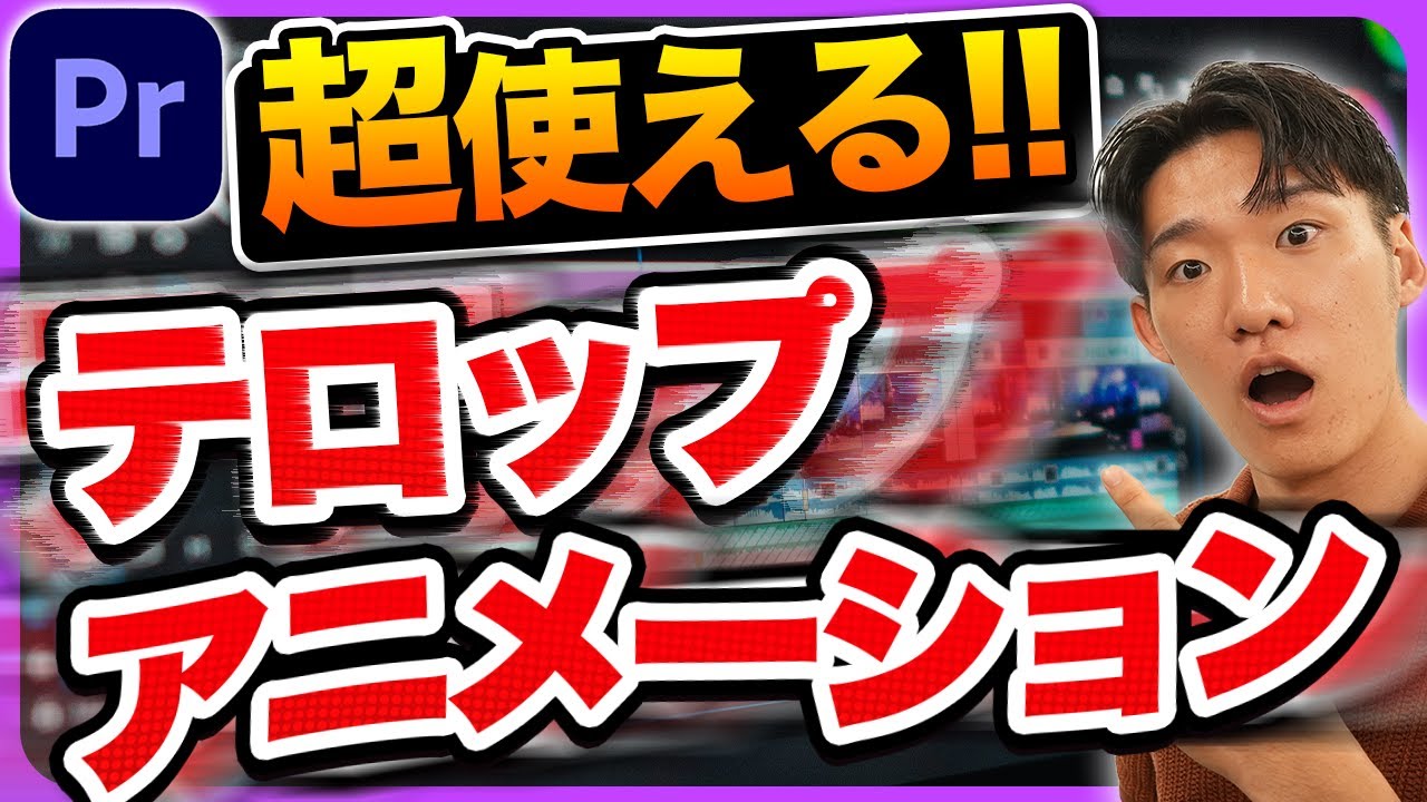 【超簡単！】即使える超有料級テロップアニメーションを大公開！【動画編集】【Premiere Pro】