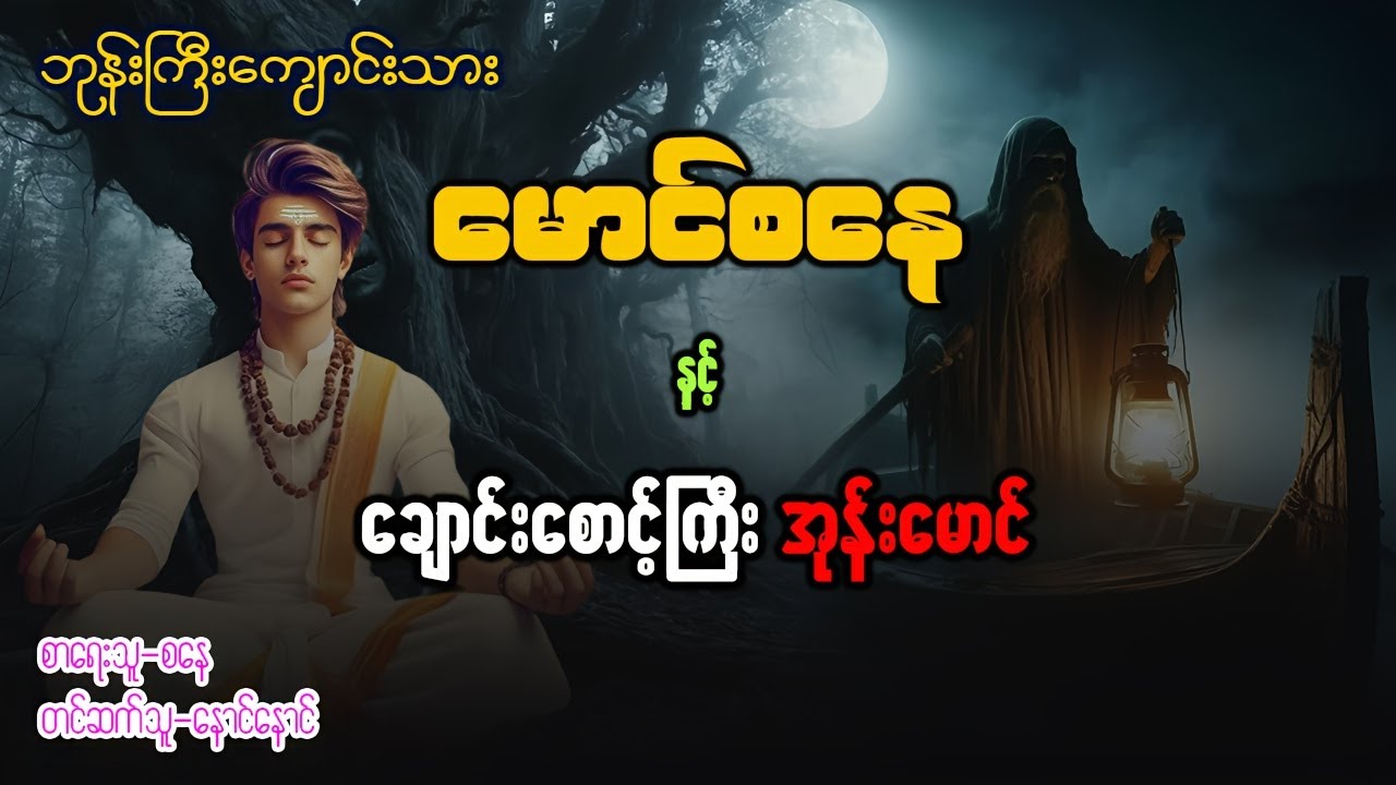 မောင်စနေ နှင့် ချောင်းစောင့်ကြီး အုန်းမောင် ( စာစဥ် - ၆၈ )
