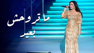 Matrohesh Ba'ed | ما تروحش بعيد – لطيفة التونسية | مهرجان قرطاج الدولي 2025
