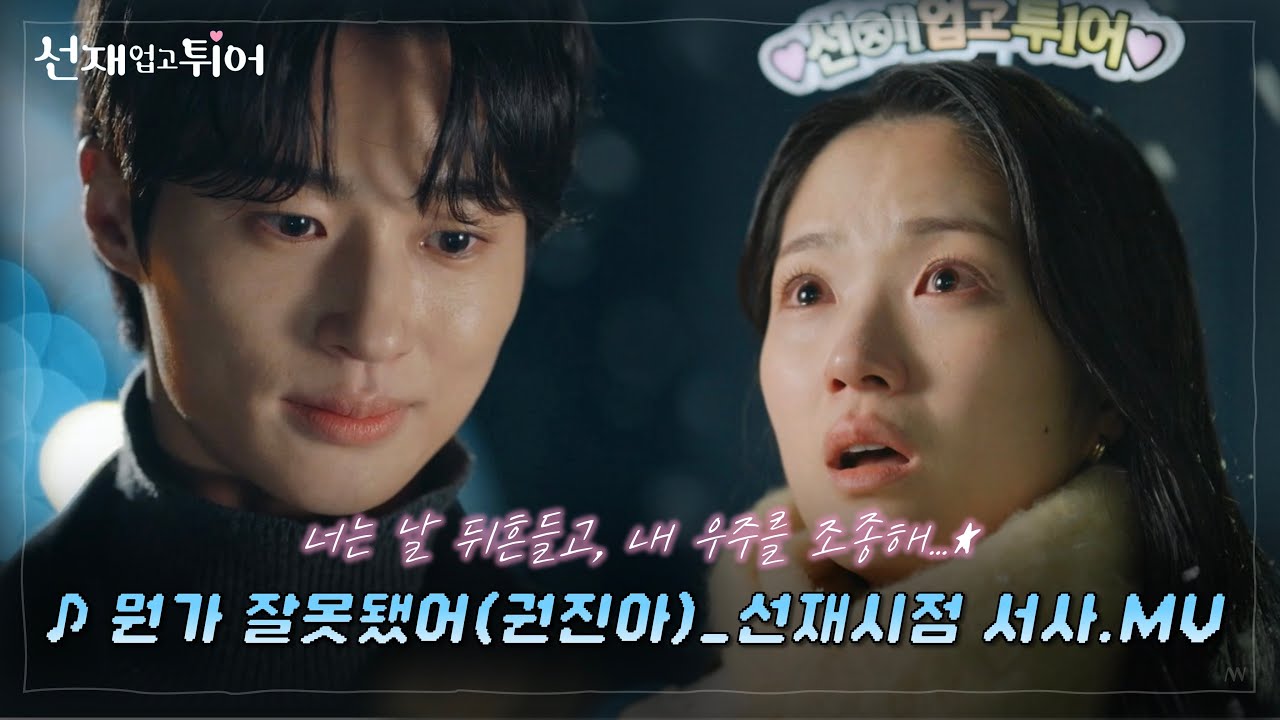 [변우석X김혜윤] 💘선재업고튀어 선재시점 몰아보기 MV | 🎵뭔가 잘못됐어(권진아) :: 📺고화질2160p 권장