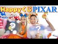 【過去1】夫婦でピクサーのハッピーくじやったら大優勝しました🏆