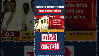 MVA | Press Conference  | सर्वपक्षीय विरोधी नेत्यांची आज पत्रकार परिषद