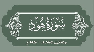 أواخر سورة هود | أنس أسامة