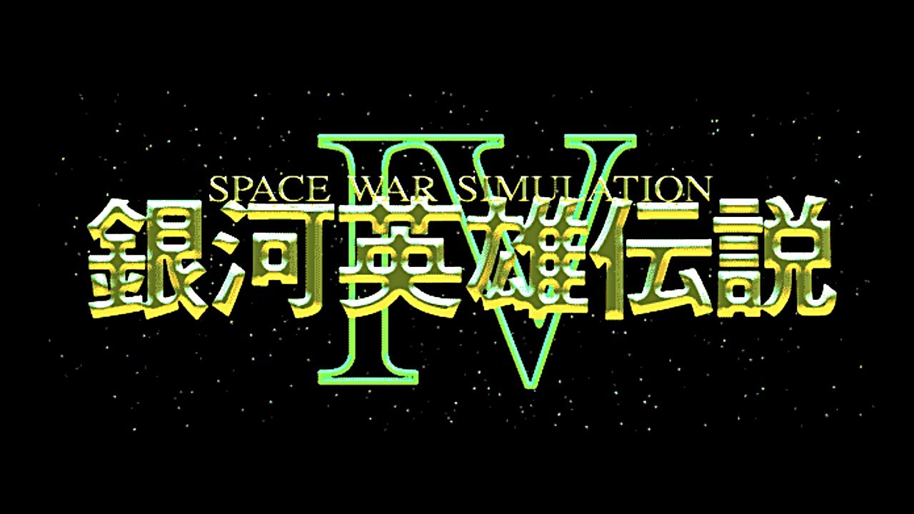 01【自由惑星同盟プレイ】銀河英雄伝説4 EX【第13艦隊誕生シナリオ