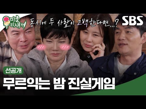 [선공개] 무르익는 밤 시작된 진실게임🎲 더 솔직해진 그들의 마음은 과연? | 미운 우리 새끼 | SBS
