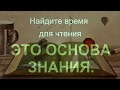 Всего Двенадцать Дел - Найдите Время - Пол Брэгг