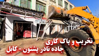 Destruction and cleaning of Nader Pashtun road - تخریب و پاک کاری جاده نادر پشتون
