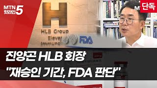 [단독] 진양곤 HLB 회장 "재승인 기간, 보완서류 낸 후 FDA 판단 따라 결정" / 머니투데이방송 (뉴스)