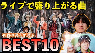 【Hey! Say! JUMP】有岡担歴8年のオタクが選ぶ！JUMPの「ライブで盛り上がる曲BEST10」を発表したら、入れたい曲の多さに悩みすぎて頭割れたw w w