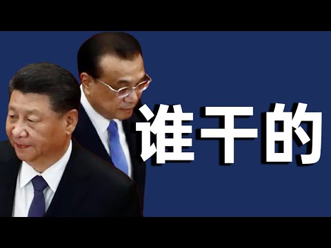 内蒙古之乱，习近平嫁祸李克强？林郑家中堆满现金！谁干掉了伊朗总设计师