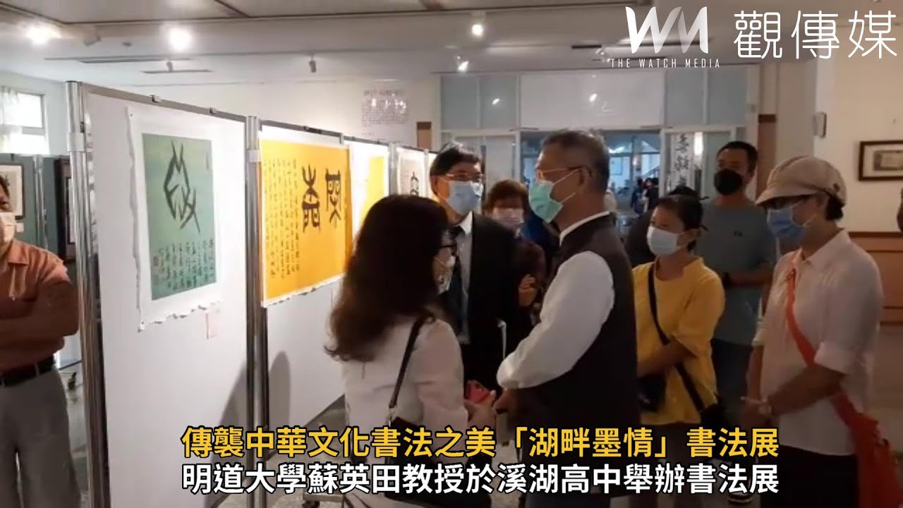 傳襲中華文化書法之美「湖畔墨情」書法展 - YouTube